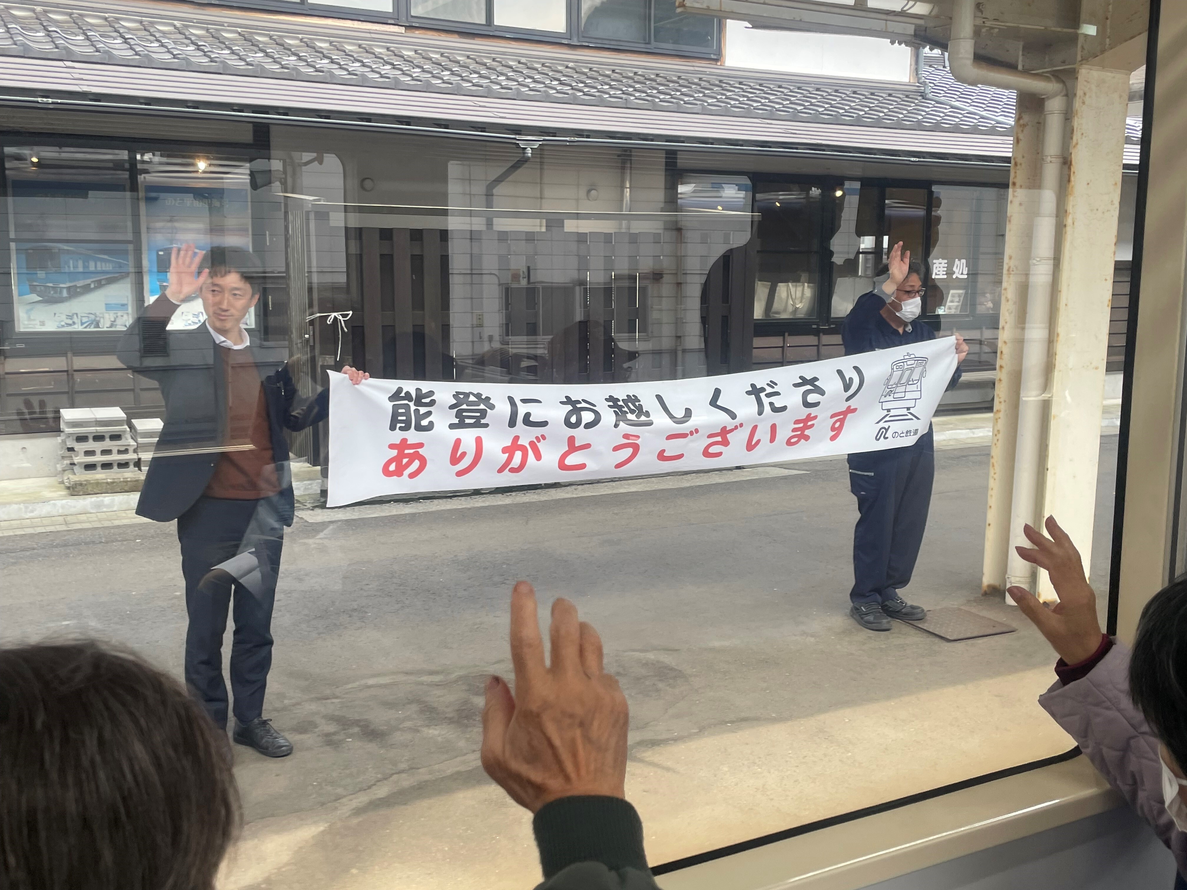 のと鉄道見送り