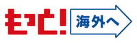 もっと海外へpng