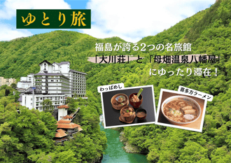 ゆとり旅大川荘八幡屋