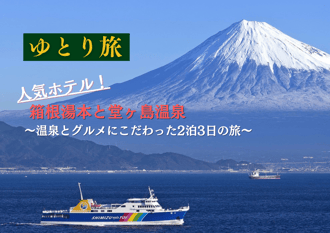 ゆとり旅箱根湯本-1