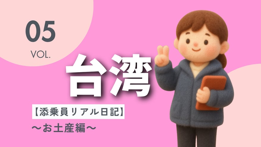 ブログ用台湾サムネイル