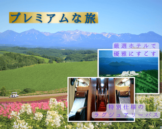 プレミアム北海道-1