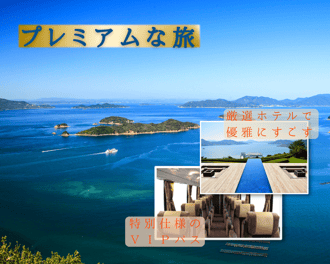 プレミアム瀬戸内