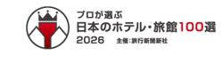 ホテル旅館100選2026
