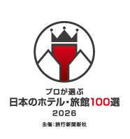 ホテル旅館100選2026_2