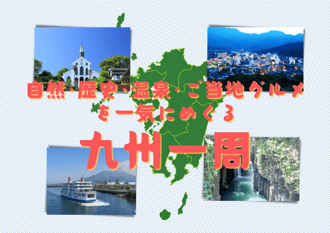 九州一周-1