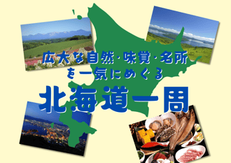 北海道一周
