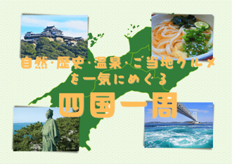 四国一周-1
