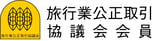 旅行業公正取引協議会ロゴ2◎旅行業公正取引協議会150127