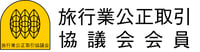 旅行業公正取引協議会ロゴ2◎旅行業公正取引協議会150127