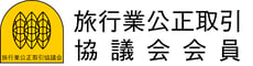 旅行業公正取引協議会ロゴ2◎旅行業公正取引協議会150127