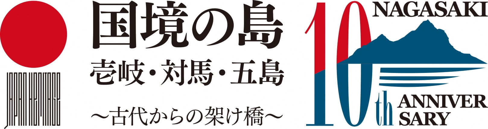 日本遺産10周年 3