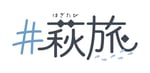 萩旅_logo2