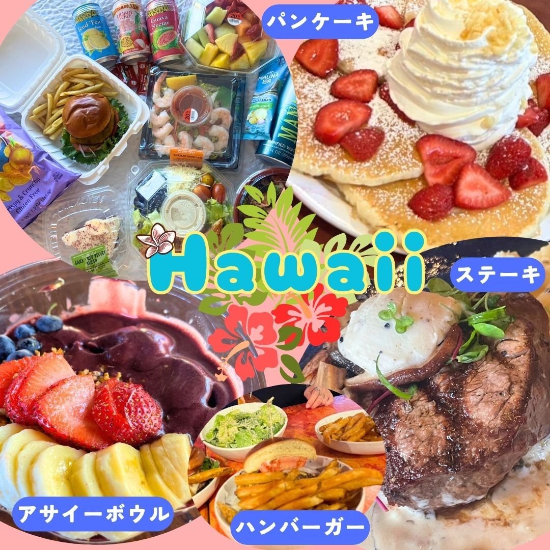 ハワイグルメ
