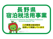 長野県_宿泊税_助成金