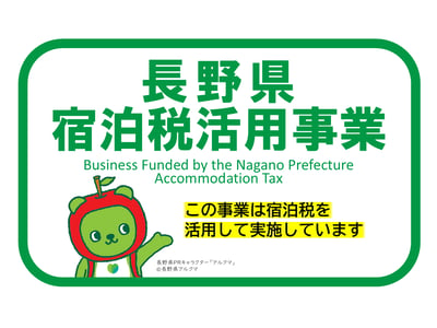 長野県_宿泊税_助成金
