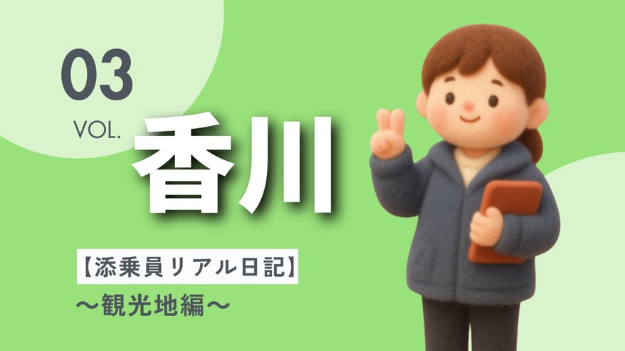 香川ブログ用サムネイル