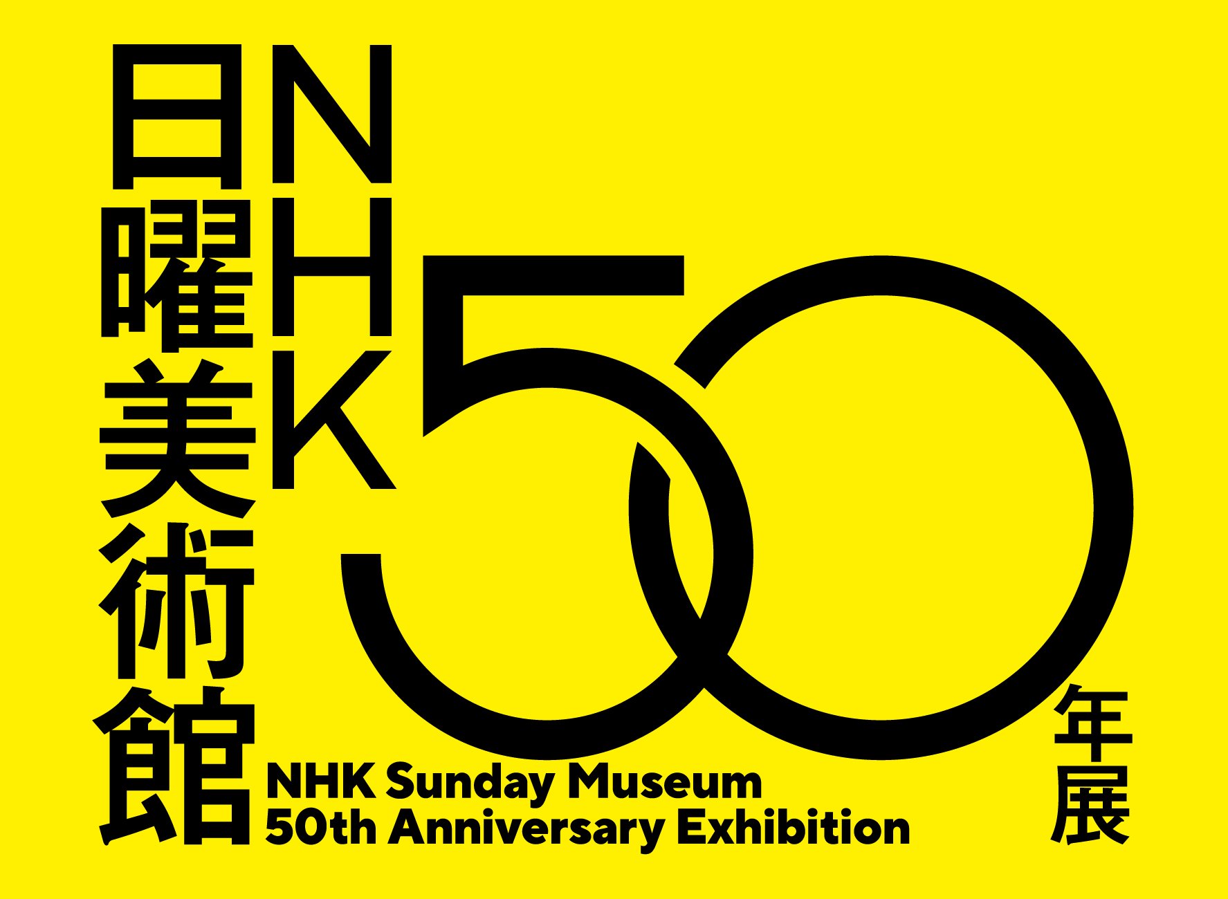 NHK日曜美術館