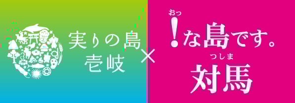 壱岐対馬キャンペーンロゴ