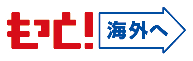 もっと海外へpng