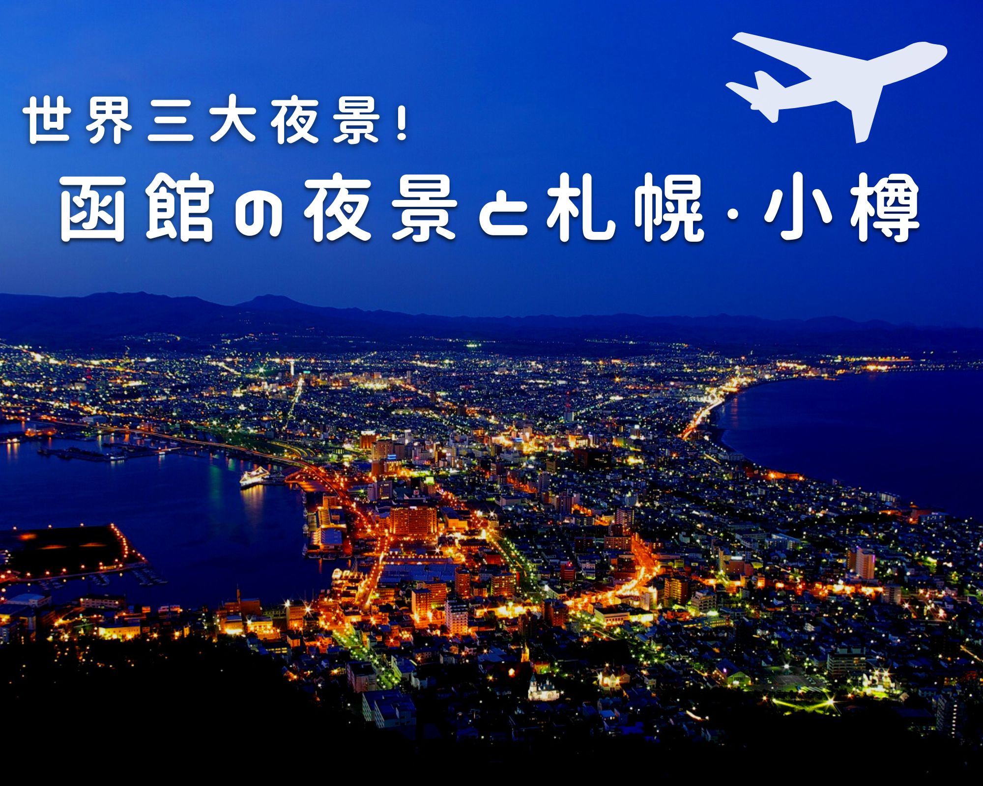 松本空港発 函館の夜景と札幌 小樽 ３日間