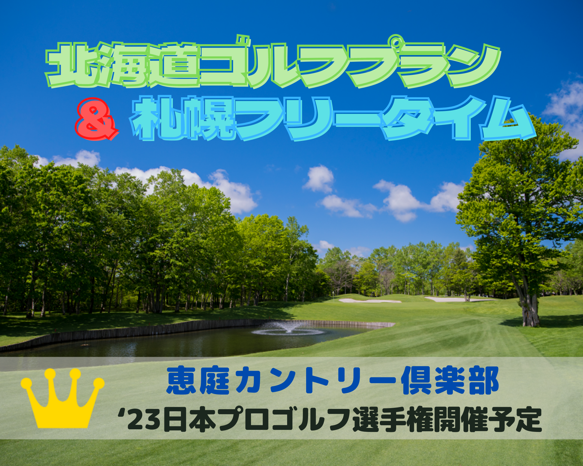 松本空港発 北海道ゴルフパック 札幌フリータイム 恵庭カントリー倶楽部 1プレー 3日間