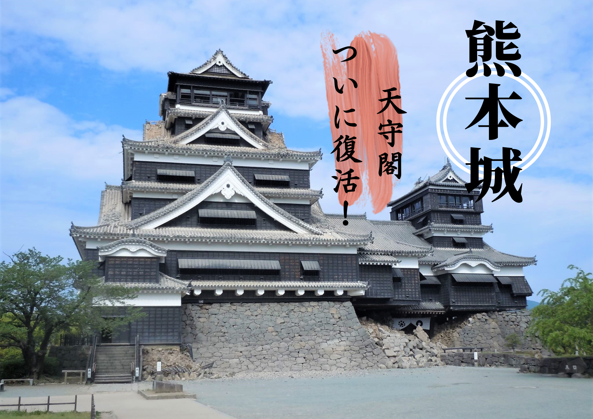 松本空港発 よみがえった熊本城 学と 然の阿蘇 ３日間