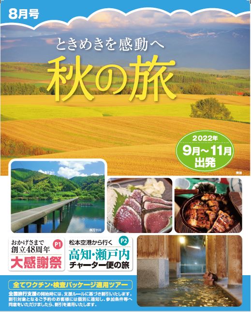 募集旅行パンフレット8月号「秋の旅」の刊行について