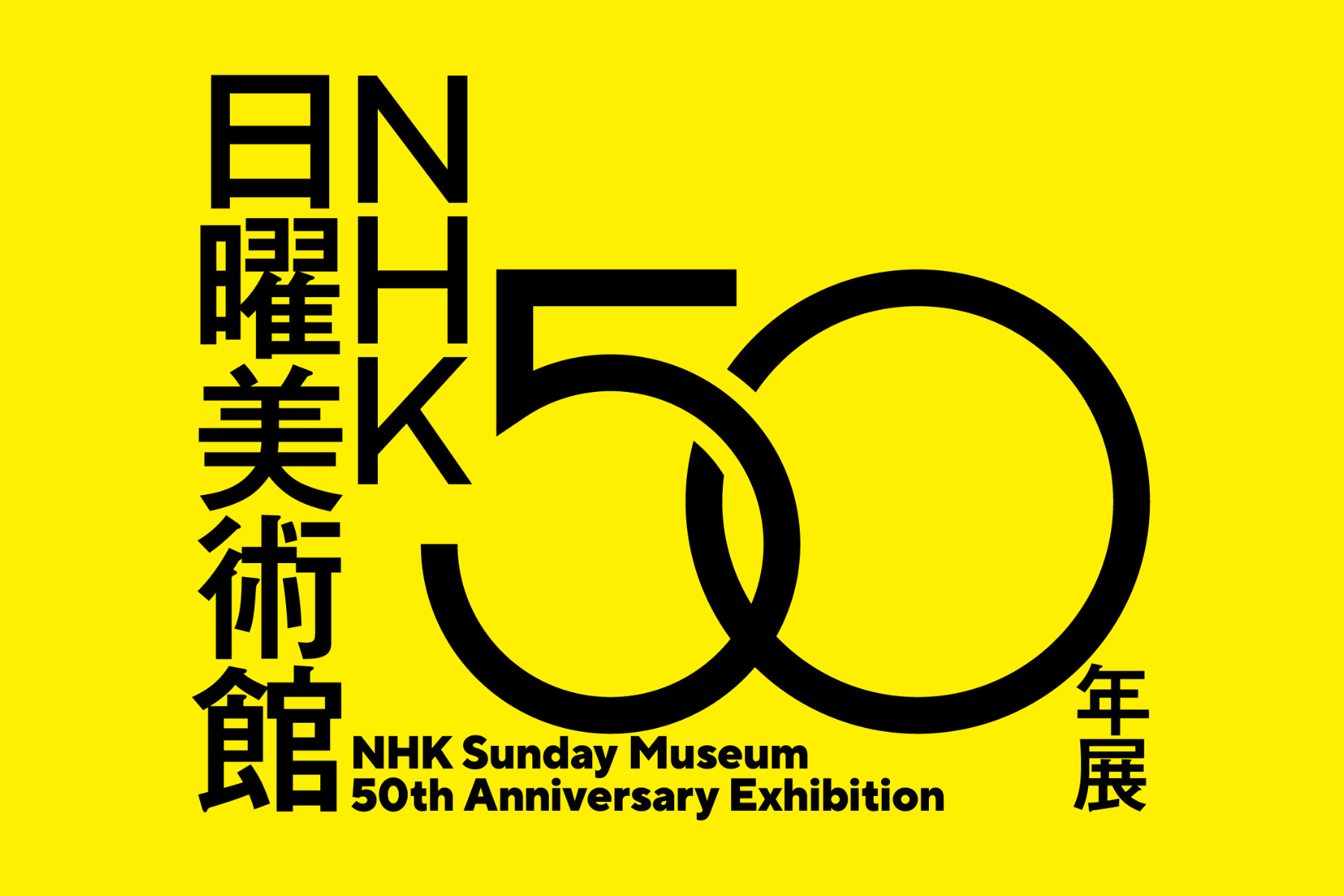 NHK日曜美術館50年展