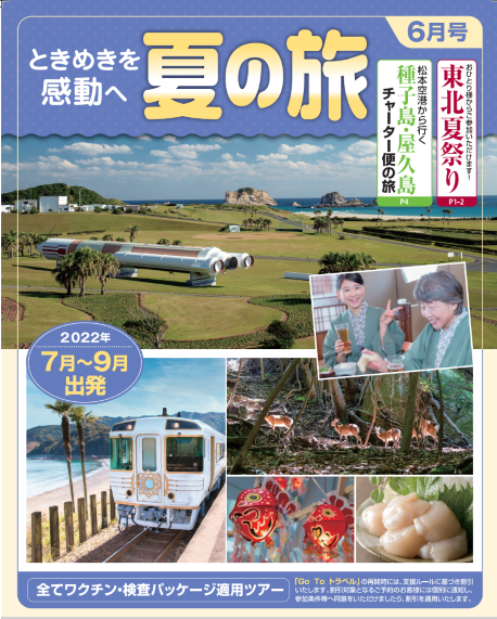 募集旅行パンフレット6月号「夏の旅」の刊行について