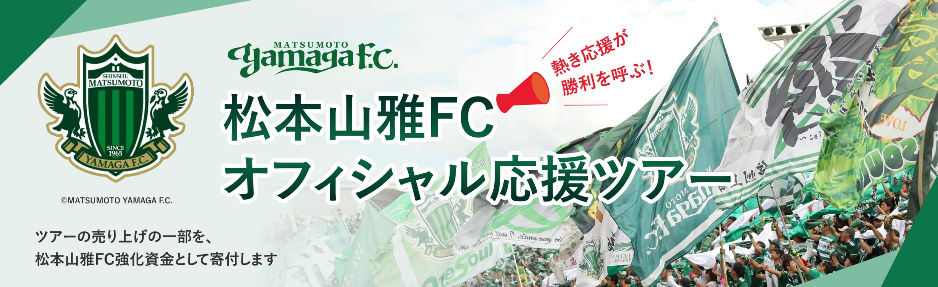 松本山雅FCオフィシャル応援ツアー
