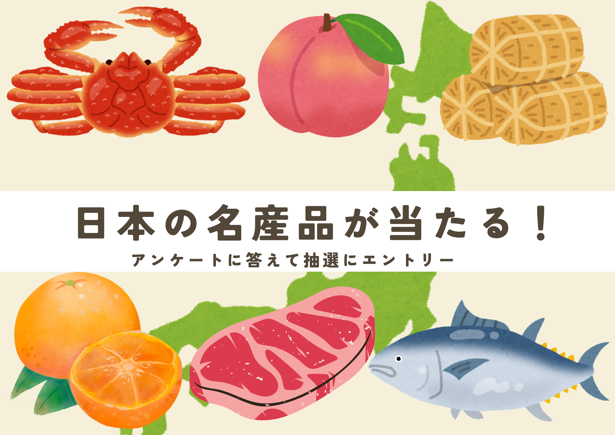 ツアー参加後のアンケートに答えて、日本各地の名産品を当てよう！